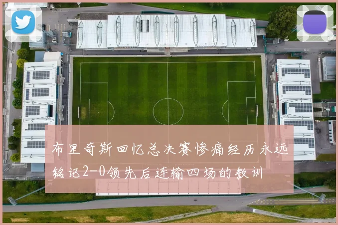 布里奇斯回忆总决赛惨痛经历永远铭记2-0领先后连输四场的教训
