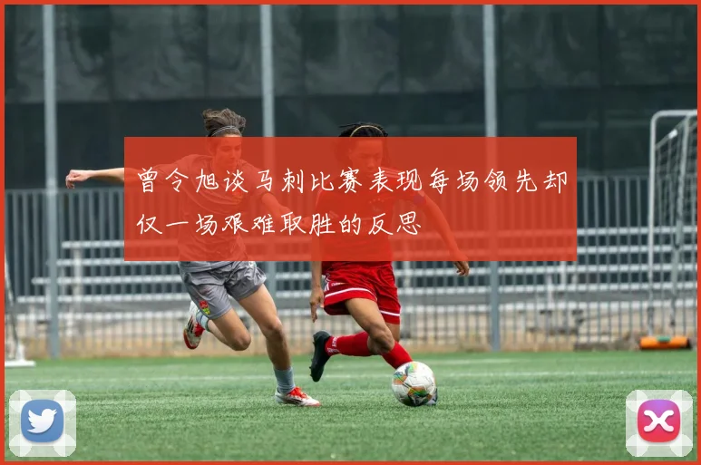 曾令旭谈马刺比赛表现每场领先却仅一场艰难取胜的反思
